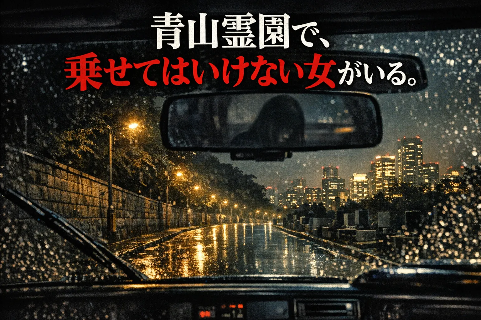 青山霊園で、乗せてはいけない女がいる。