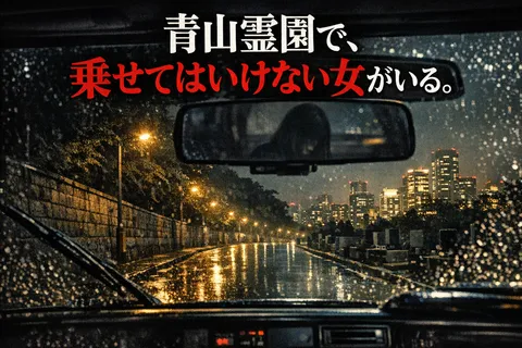 青山霊園で、乗せてはいけない女がいる。