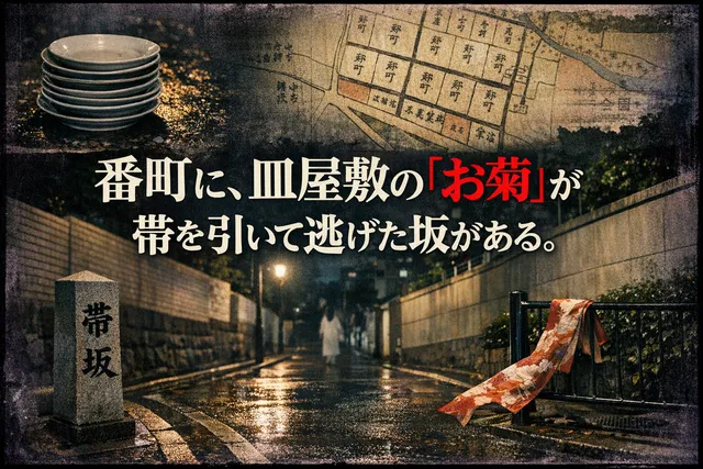 「番町皿屋敷」の舞台は東京なのに、肝心の井戸がない。