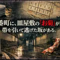 「番町皿屋敷」の舞台は東京なのに、肝心の井戸がない。