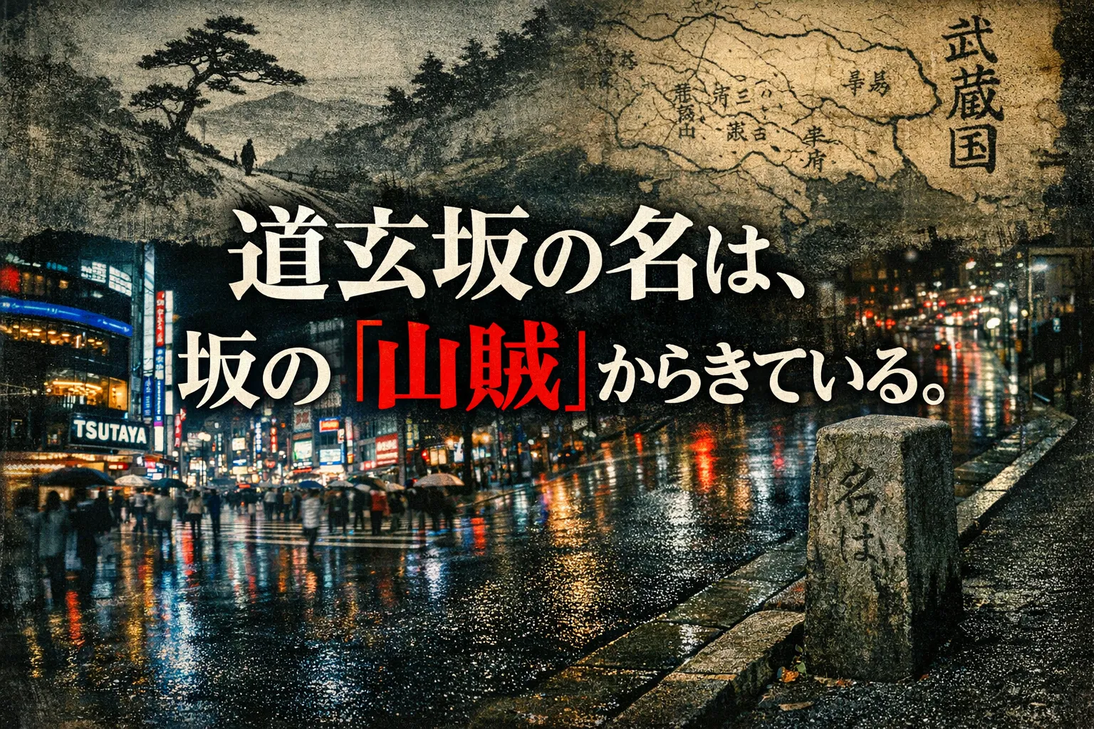 渋谷・道玄坂の「道玄」は、坂に出た山賊の名前だという。