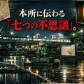 「本所七不思議」は、なぜ今も七つに数え切れないのか。