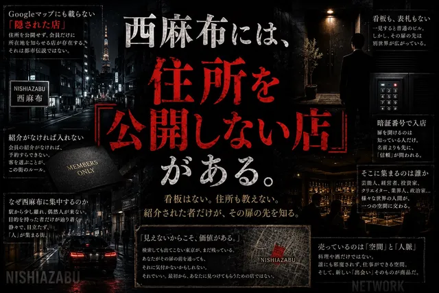 西麻布には、「住所を公開しない店」がある。