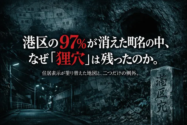 港区の97%が消えた町名の中、なぜ「狸穴」は残ったのか。