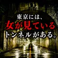 東京には、「女が見ている」と噂されるトンネルがある。