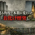 千住には、見る角度で本数が変わる「お化け煙突」があった。