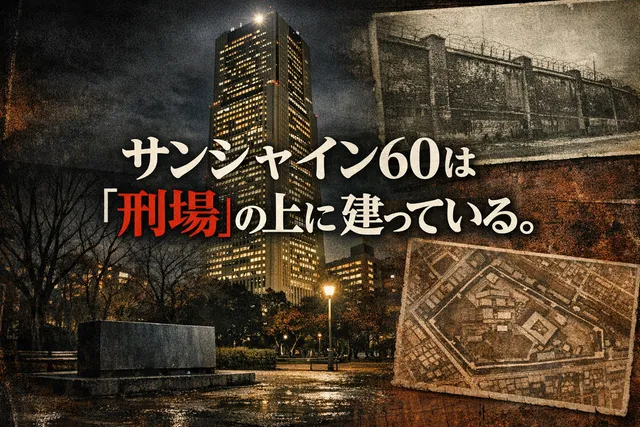 サンシャイン60が建つ場所は、かつて「刑場」だった。