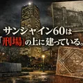 サンシャイン60が建つ場所は、かつて「刑場」だった。