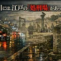 品川の住宅街近くに、江戸の「処刑場」があった。
