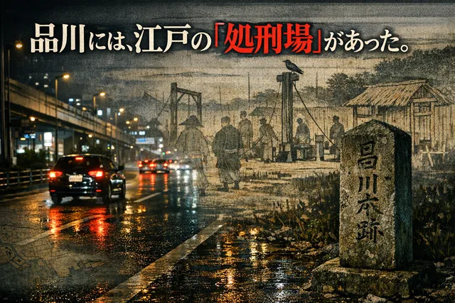 品川の住宅街近くに、江戸の「処刑場」があった。