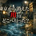 東京の古地図には、現在存在しない「川」が大量に描かれている。