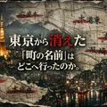 東京から消えた「町の名前」はどこへ行ったのか。