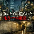 戦争のために造られた「もう一つの東京」がある。